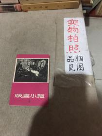 版畫小輯 9（全8張）