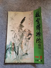 故宫博物院院刊 1990年第2期