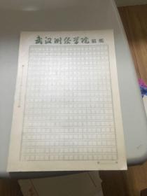 武汉测绘学院稿纸 [信纸] 90张