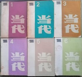 《当代》1986年第1，2，3，4，5，6期全年6册合售（柯云路长篇《夜与昼》上下及补白连载全，蒋子龙长篇《蛇神》韦君宜中篇《妯娌》田东照中篇《野马》马末都短篇《四月》陆天明长篇《桑那高地的太阳》张炜长篇《古船》张聂尔中篇《隐秘的角》霍达中篇《芸芸众生》乔瑜中篇《孽障们的歌》罗学蓬中篇《大河上》李贵中篇《辣椒协会纪事》李贯通中篇《夜的影》霍达报告文学《万家忧乐》等）