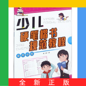 少兒硬筆楷書規(guī)范教程(偏旁部首)
