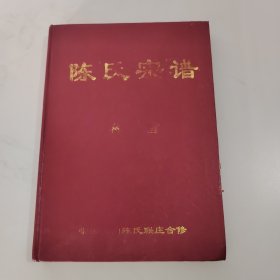 陈氏宗谱 卷首