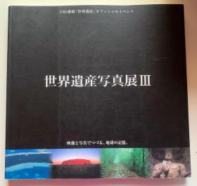 日文原版 世界遗产写真集 彩色印刷图册