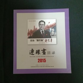 连环画目录（2015）