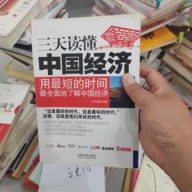 一本書讀天下——三天讀懂中國經(jīng)濟(jì)