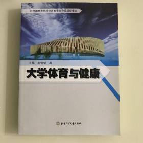 大学体育与健康