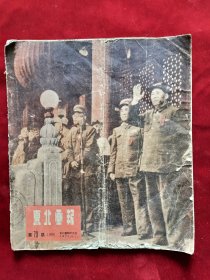 1950年6月1日《东北画报》 第73期 举国欢欣鼓舞五一、战场上杀敌立功生产线上称英雄、发扬艰苦奋斗战胜困难的优良作风、包修河工完成生产任务 云南人民喜逢春热烈欢迎解放军 封面为 主席和朱德司令等在天安门检阅台上