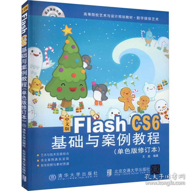 中文版flash cs6基础与案例教程(单版修订本) 图形图像  新华正版