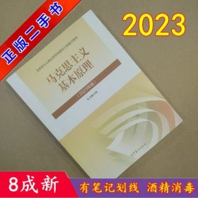 马克思主义基本原理（2023年版）