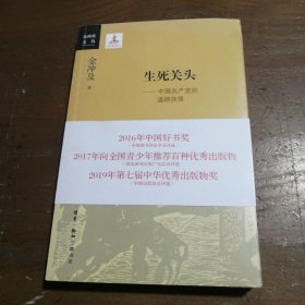 生死关头：中国共产党的道路抉择金冲及  著生活·读书·新知三联书店