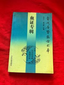 当代名医临症精华——血证专辑