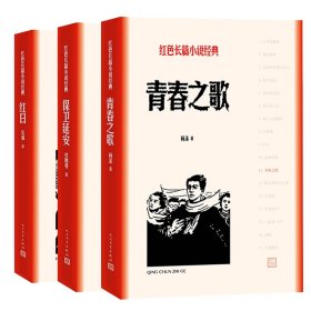 【正版新书】 保卫延安+青春之歌+红日 杜鹏程 人民文学出版社