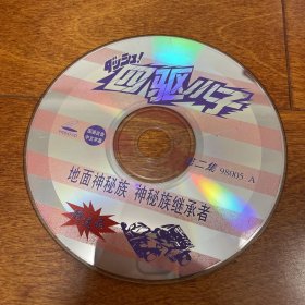 动画电影vcd光盘 四驱小子 第二集 地面神秘族 神秘族继承者 赠送品 1CD