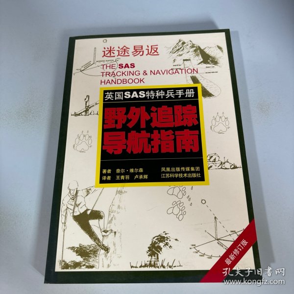 野外追踪导航指南：英国SAS特种兵手册