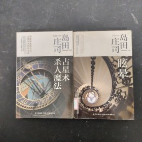 午夜文库：占星术杀人魔法、眩晕（2本合售）【馆藏书】