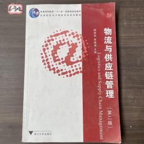 普通高等教育“十一五”国家级规划教材·高等院校电子商务专业系列教材：物流与供应链管理（第2版）