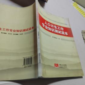 人口计生工作专业知识测试读本