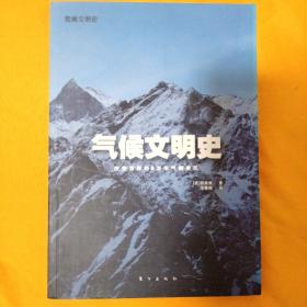 气候文明史：改变世界的8万年气候变迁