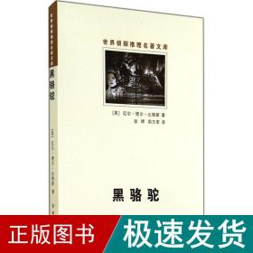 黑骆驼 外国科幻,侦探小说 厄尔·德尔·比格斯 新华正版