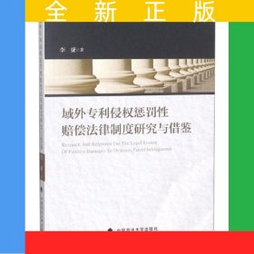 域外专利侵权惩罚性赔偿法律制度研究与借鉴