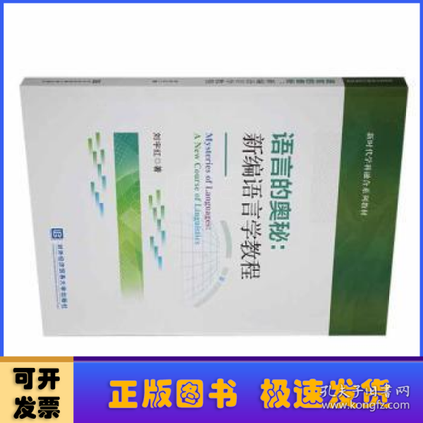 语言的奥秘：新编语言学教程