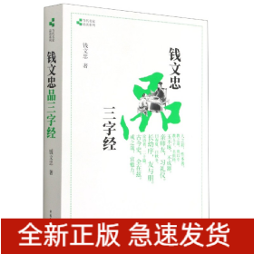 钱文忠品三字经