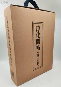 淳化阁帖（放大版）孙宝文编吉林出版集团有限责任公司2014-10一版一印精盒装8开胶版纸502页（全两册）定价2580