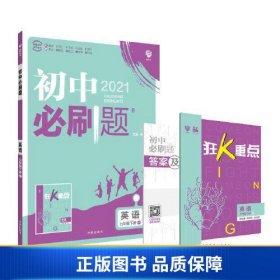 理想树2021版 初中必刷题英语七年级下册WY外研版 随书附赠狂K重点