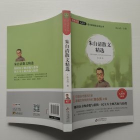 经典名著天天读 朱自清散文精选