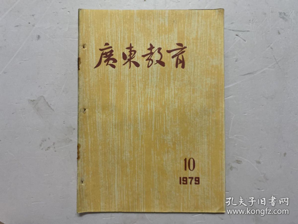 广东教育 1979年第10期