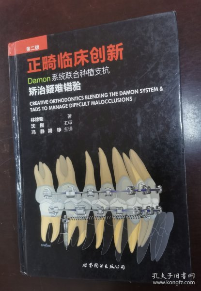 正畸临床创新：Damon系统联合种植支抗矫治疑难错牙合（第二版）