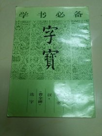 字宝（九，隶书，汉《曹全碑》选字）。
