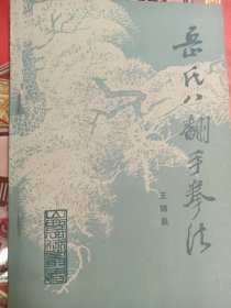 岳氏八翻手拳法