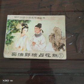 卖油郎独占花魁上册