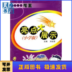 亮點大展示:小學版