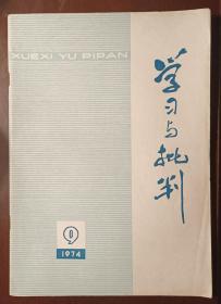 学习与批判 1974/6