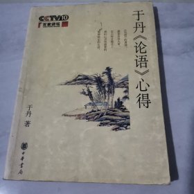 于丹《论语》心得【边缘黄斑有字迹划线较多】