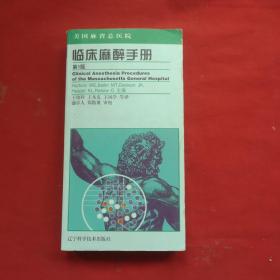 临床麻醉手册（第5版）