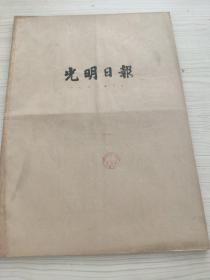 光明日报1967年1月合订本（元旦佳节）