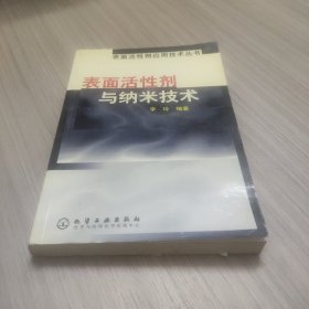 表面活性剂与纳米技术