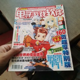 电子游戏软件 2004年第22期 总第145期/杂志