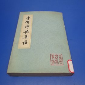 中国古典文学丛书(李贺诗歌集注)