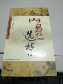 《内经》选背