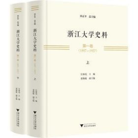 浙江大学史料 第一卷（1897—1927）