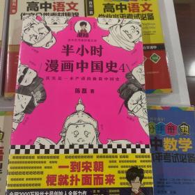 半小时漫画中国史4（看半小时漫画，通五千年历史！一到宋朝，梗就扑面而来！系列第4部）