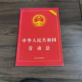 中华人民共和国劳动法