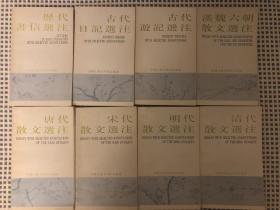 历代书信选注 古代游记选注 古代日记选注 汉魏六朝散文选注 唐代散文选注 宋代散文选注 明代散文选注 清代散文选注（一版一印）