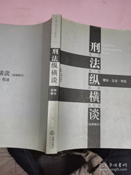 刑法纵横谈：理论·立法·司法（总则部分）