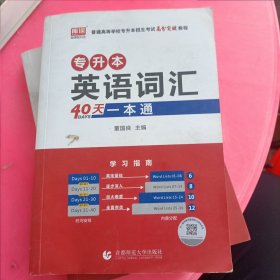 专升本英语词汇40天一本通