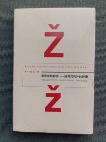 享受你的症状！：——好莱坞内外的拉康